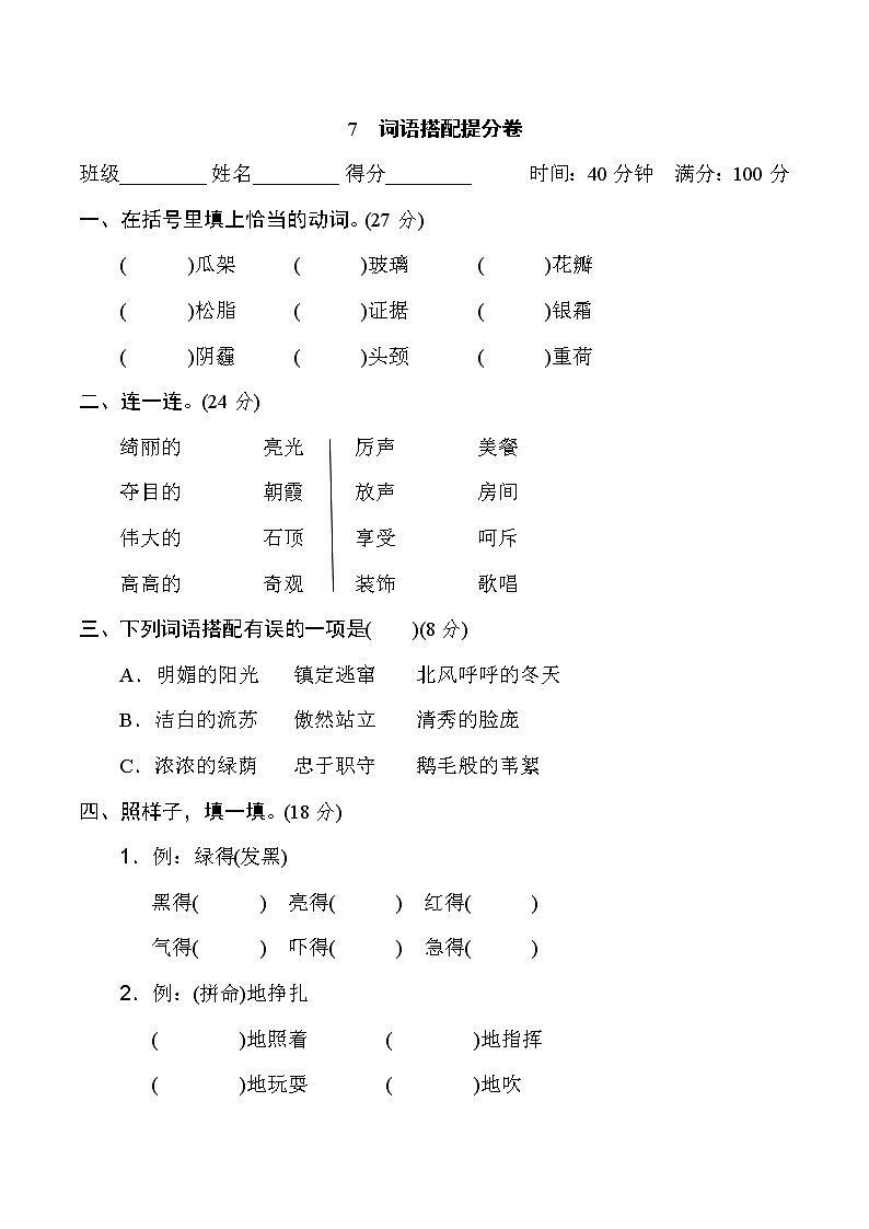2020-2021学年人教部编版四年级语文下册 期末复习7 词语搭配提分卷第1页