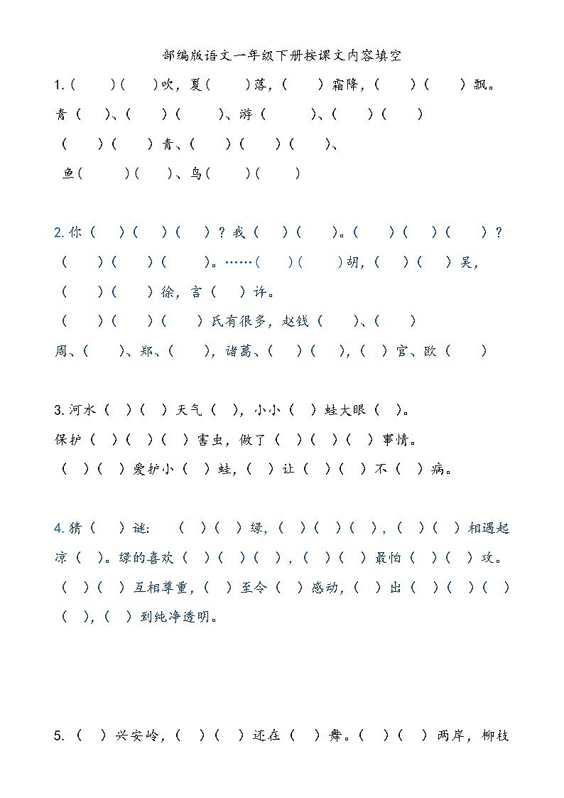 部编版一下语文期中总结课文填空,反义词,同音字,形似字,补全句子等等 试卷01