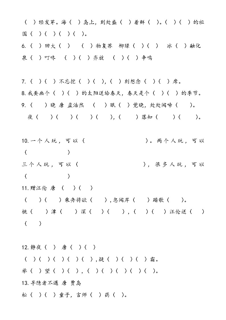 部编版一下语文期中总结课文填空,反义词,同音字,形似字,补全句子等等 试卷02