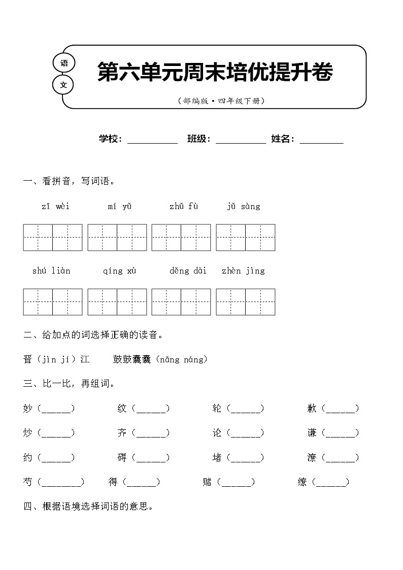 部编版语文四年级下册第六单元周末培优测试卷(含答案)01