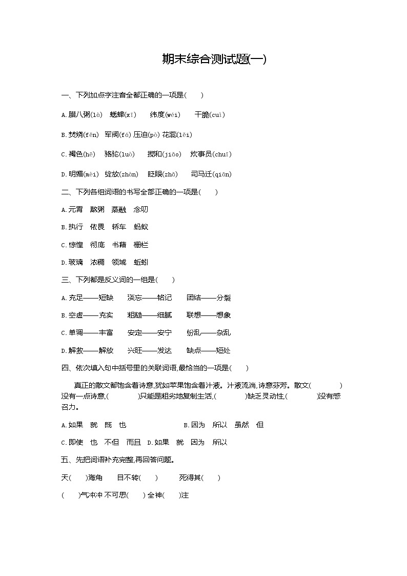 人教部编版语文六年级下册期末综合测试卷一01