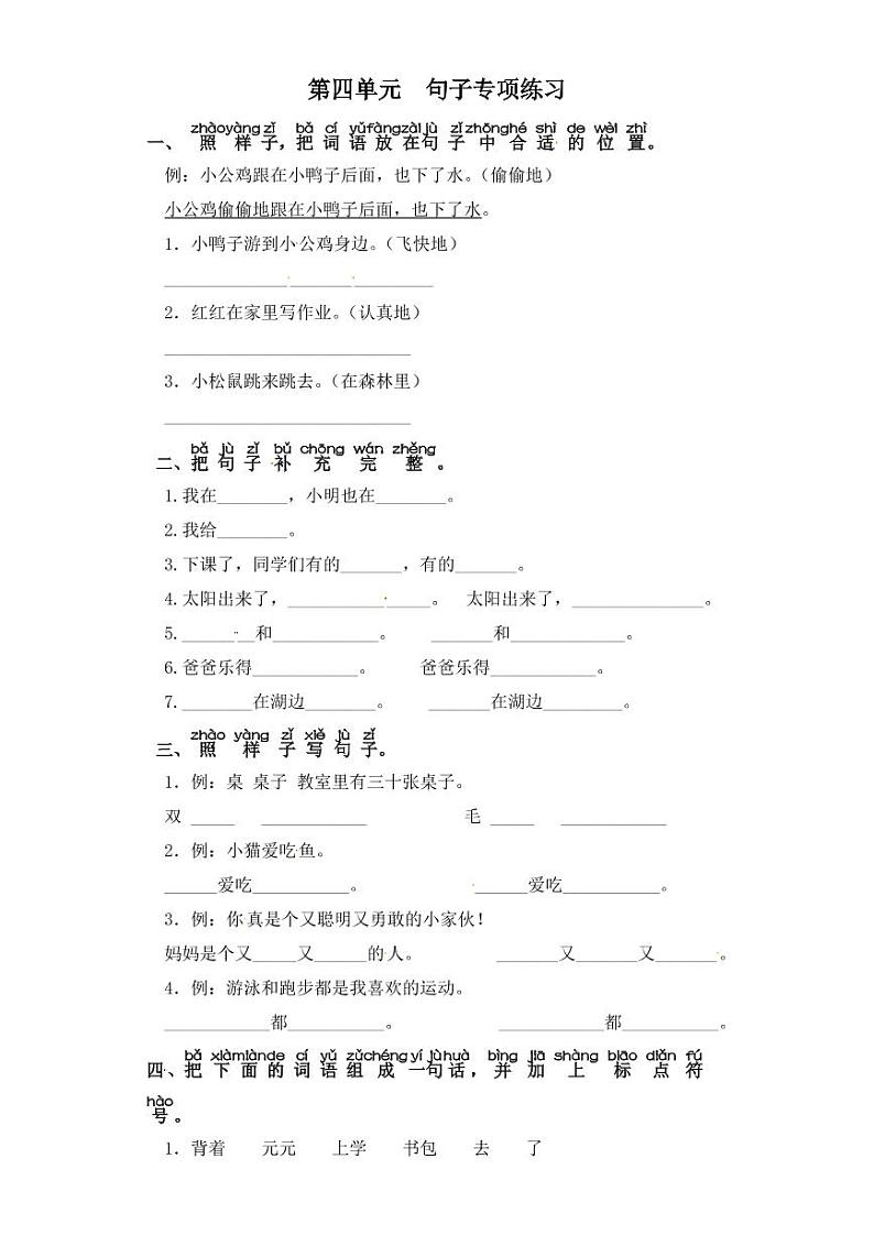 一年级下册语文试题-第四单元 句子专项练习 部编版(含答案)第1页