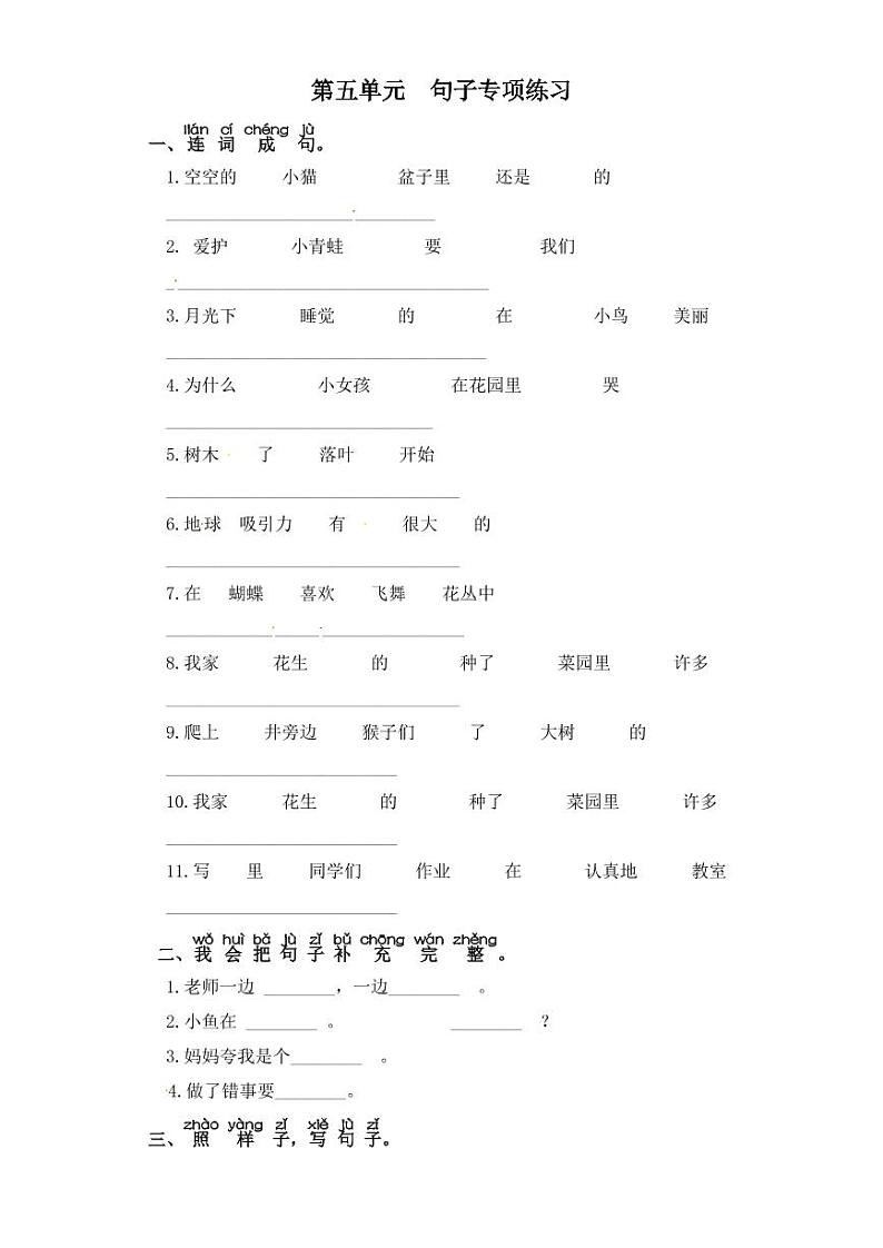 一年级下册语文试题-第五单元 句子专项练习 部编版(含答案)第1页