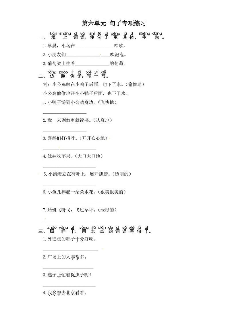 一年级下册语文试题-第六单元 句子专项练习 部编版(含答案)第1页