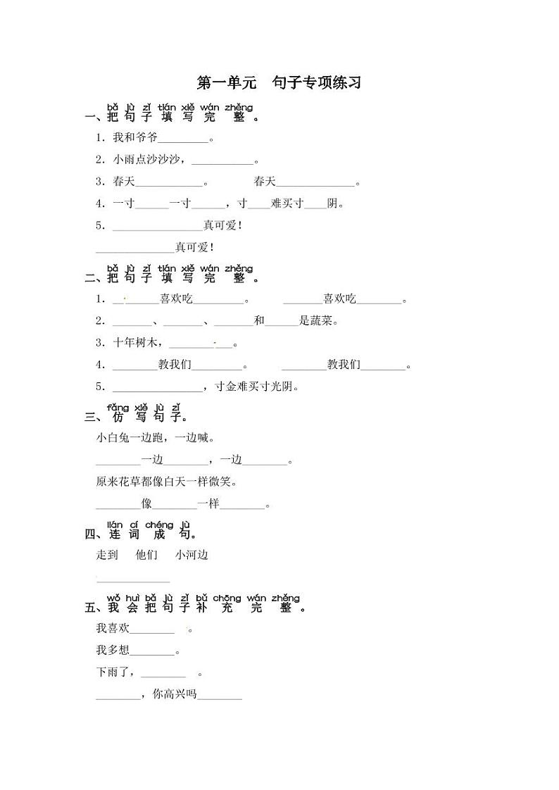 一年级下册语文试题-第一单元 句子专项练习 部编版(含答案)第1页