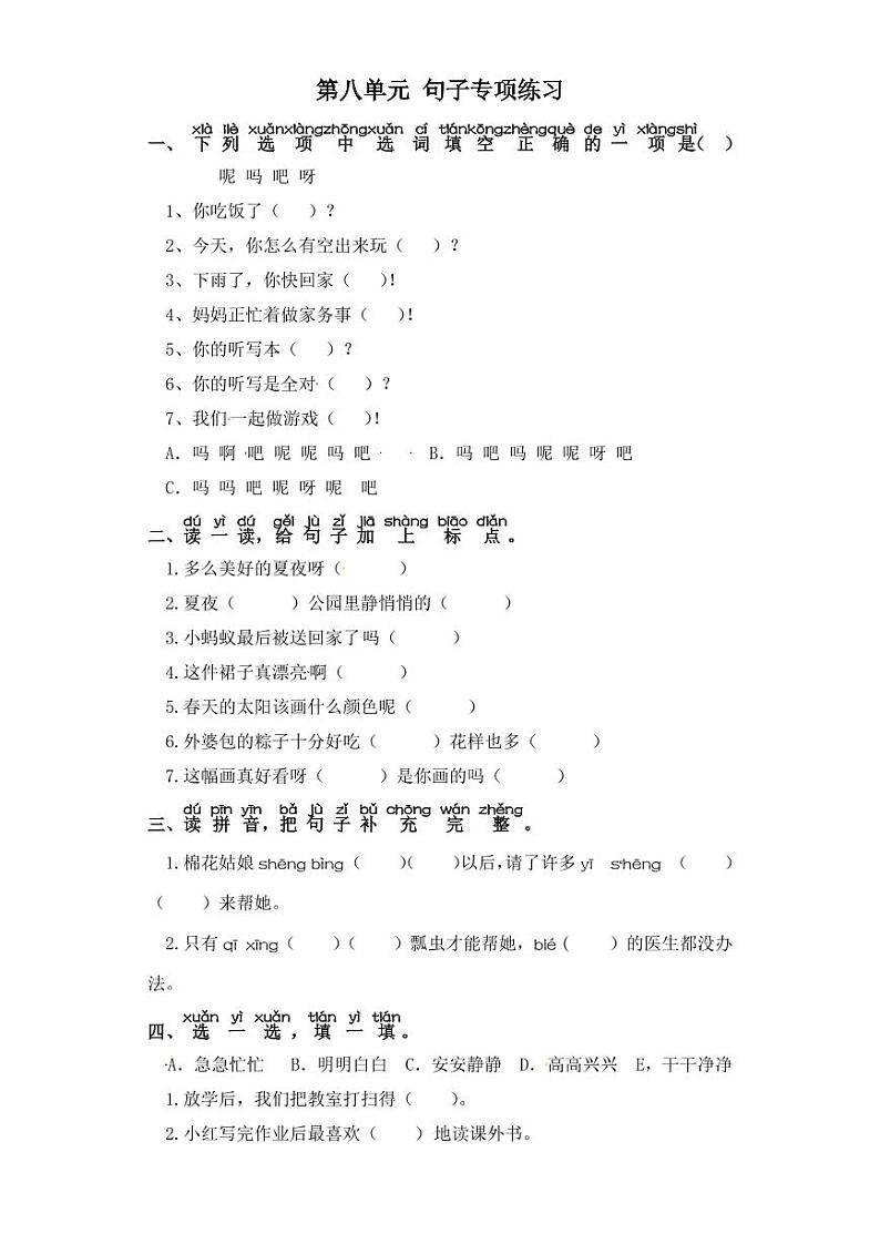一年级下册语文试题-第八单元 句子专项练习 部编版(含答案)第1页