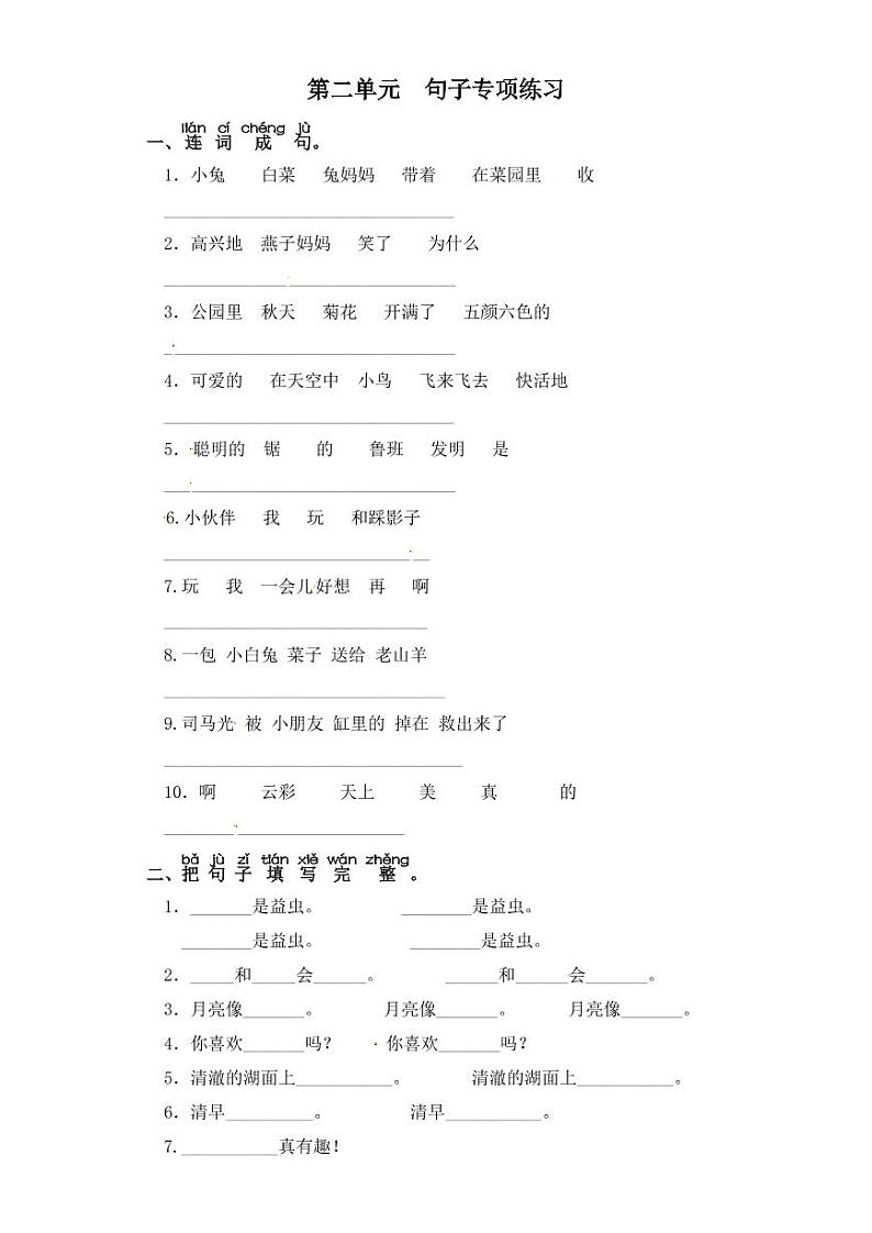 一年级下册语文试题-第二单元 句子专项练习 部编版(含答案)第1页
