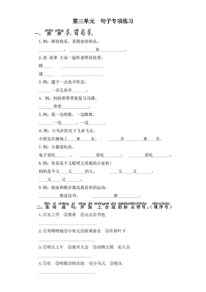 一年级下册语文试题-第三单元 句子专项练习 部编版(含答案)第1页