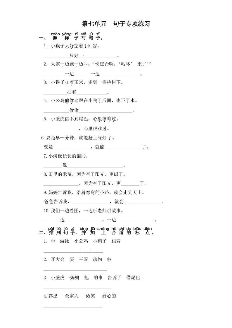 一年级下册语文试题-第七单元 句子专项练习 部编版(含答案)第1页