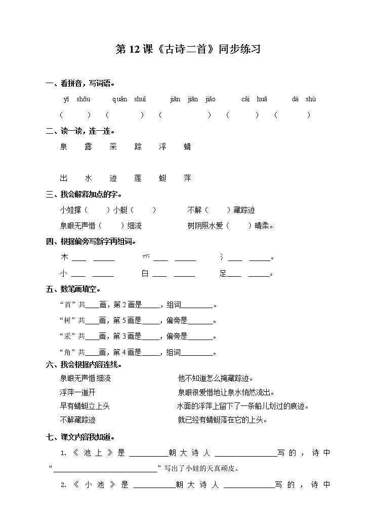部编版语文一年级下册:12 古诗二首 同步练习(含答案)01