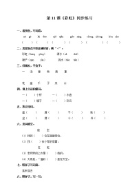 小学语文人教部编版一年级下册11 彩虹同步训练题