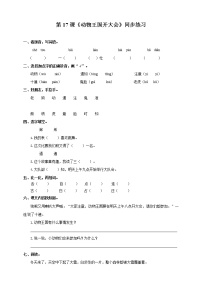 语文一年级下册课文 517 动物王国开大会当堂达标检测题