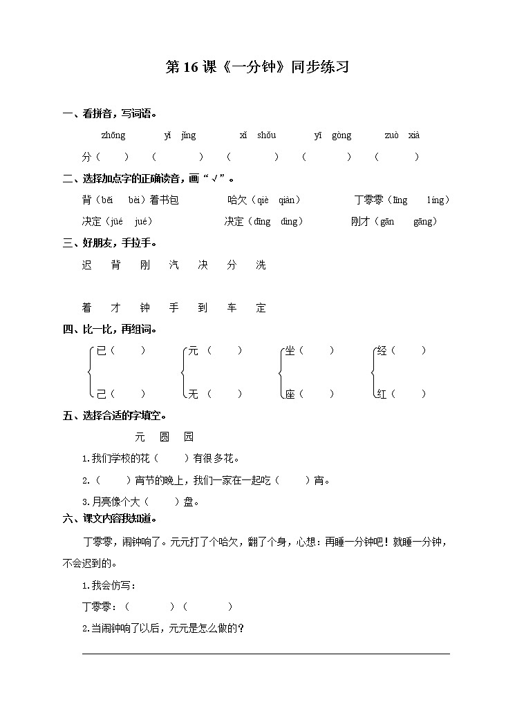 部编版语文一年级下册:16  一分钟 同步练习(含答案)第1页