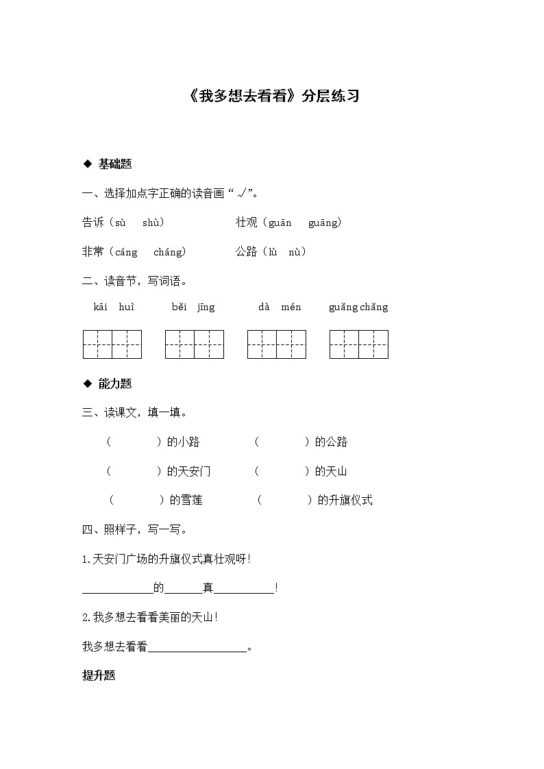 一年级下册语文同步练习-2 我多想去看看|人教部编版 (有答案)第1页