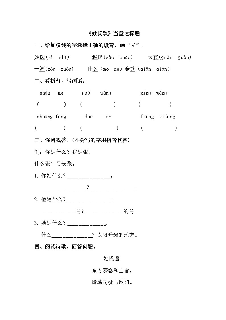 一年级下册语文当堂达标题-识字 2. 姓氏歌∣人教部编版(2016)(含答案)01