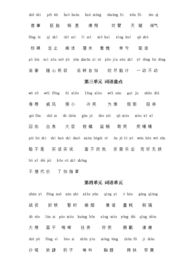 五年级语文下册专项练习:词语盘点1-8单元含拼音第2页