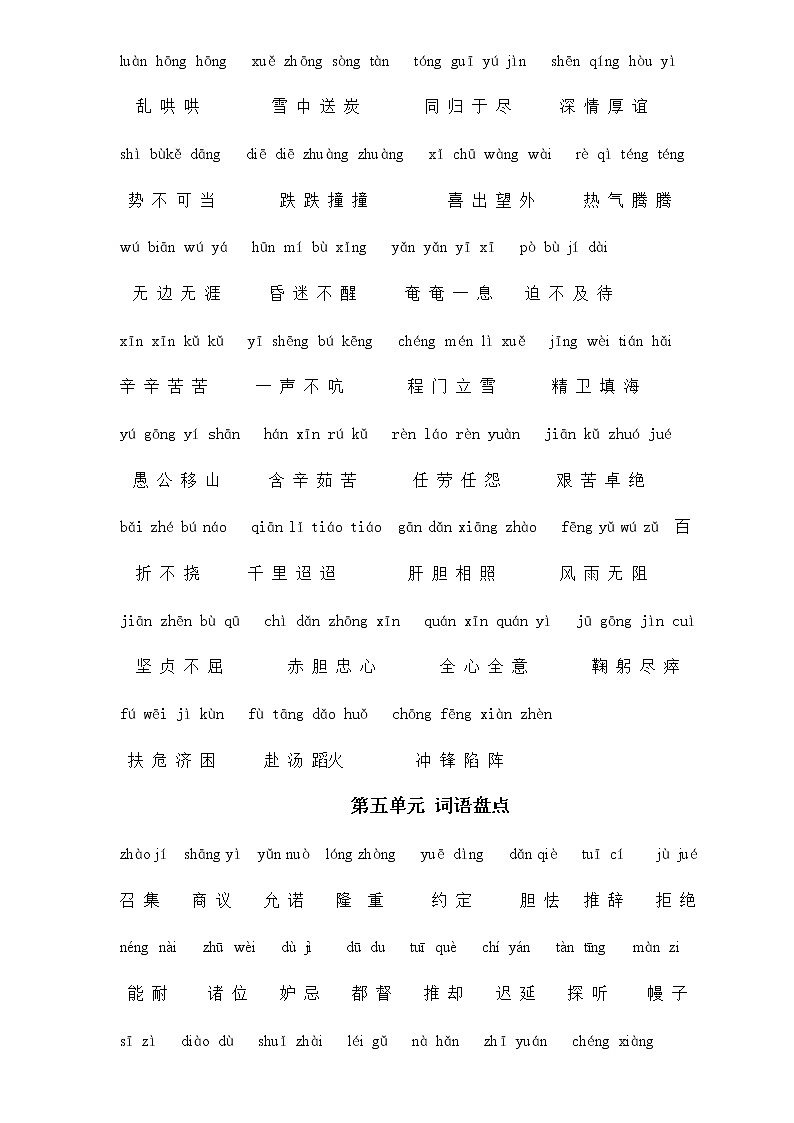 五年级语文下册专项练习:词语盘点1-8单元含拼音第3页