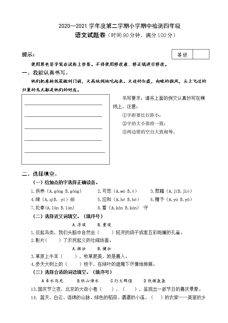 2020-2021学年四年级下册语文试题-期中试题2(含答案)部编版第1页