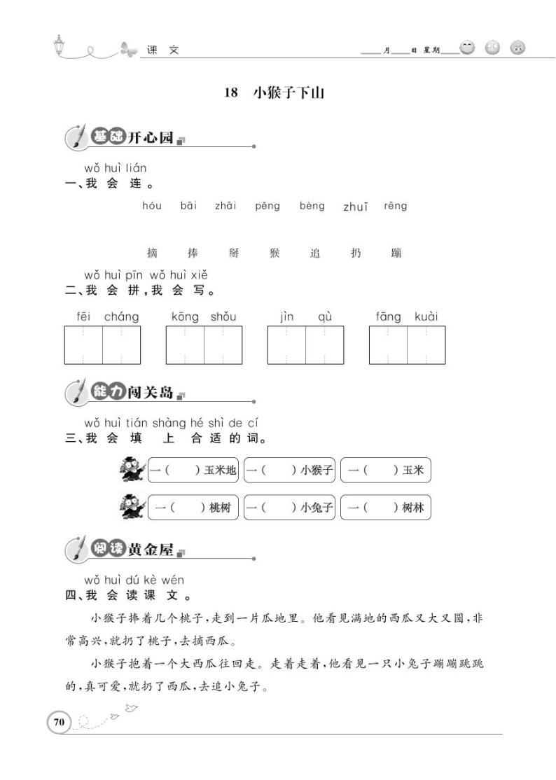 一年级下册语文同步练习：课文（五）18 小猴子下山（含答案）_人教部编版01