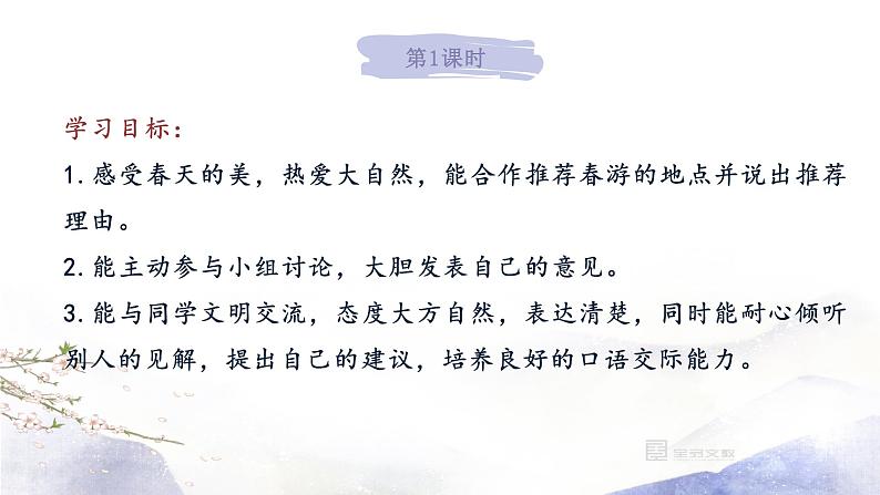 人教部编版语文三年级下册:第一单元 口语交际:春游去哪玩课件02