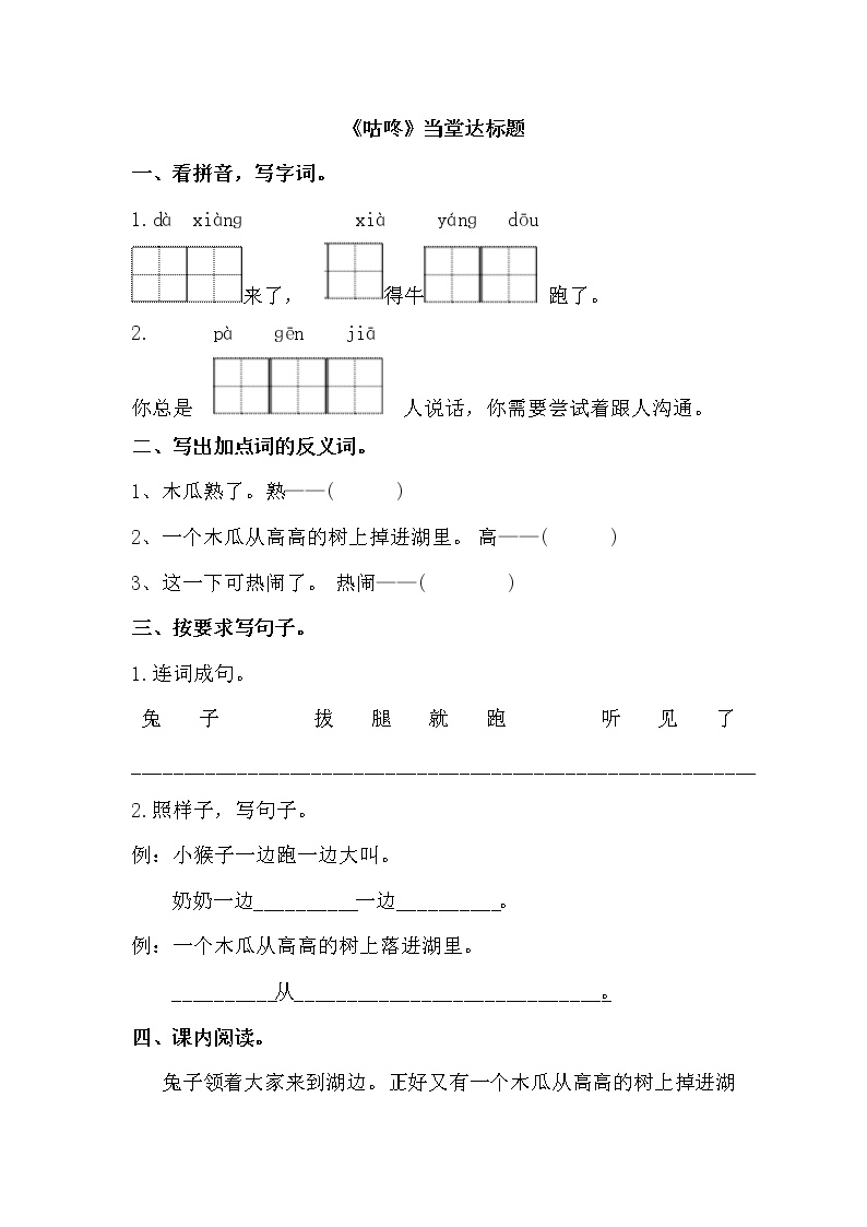 小学语文人教部编版一年级下册20 咕咚课堂检测