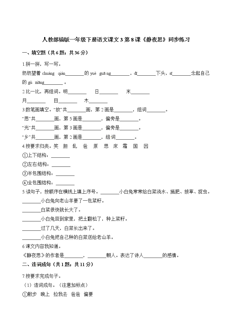 一年级下册语文试题-课文3第8课《静夜思》同步练习 人教（部编版）（含解析）01