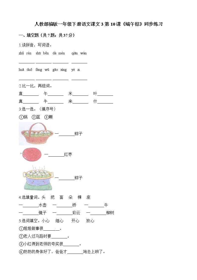 一年级下册语文一课一练-课文3第10课《端午粽》同步练习 人教(部编版)(含解析)第1页