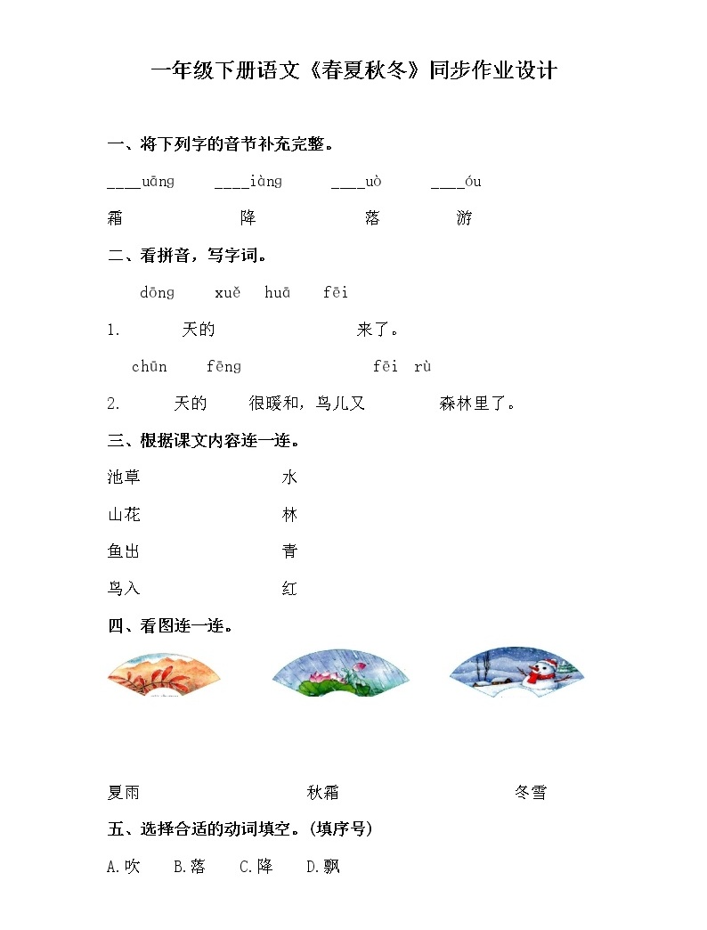 人教部编版一年级下册1 春夏秋冬同步达标检测题