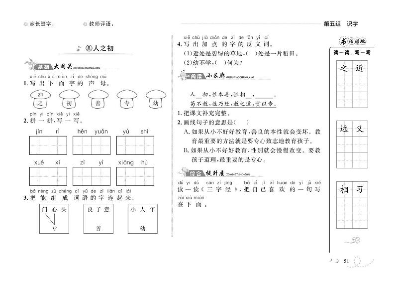 一年级下册语文一课一练-第五单元7 操场上 8 人之初 人教(部编版)(PDF 含答案)第2页
