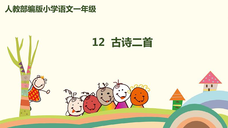 人教部编版语文一年级下册:课文 4 12.古诗二首 课件01