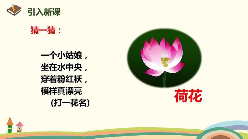 人教部编版语文一年级下册:课文 4 12.古诗二首 课件02