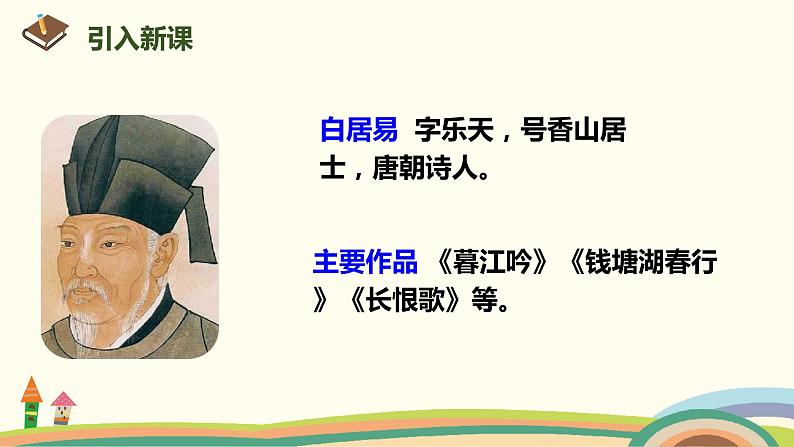 人教部编版语文一年级下册:课文 4 12.古诗二首 课件04