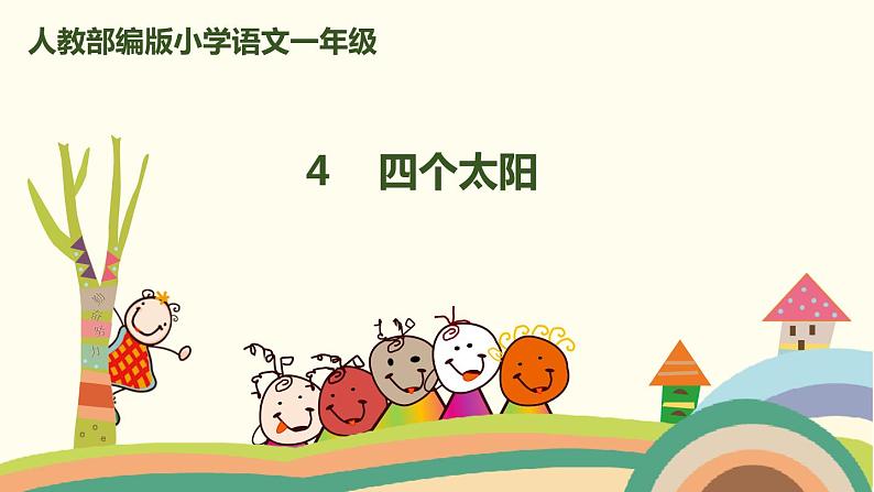 人教部编版语文一年级下册:课文 1 4 四个太阳 课件01