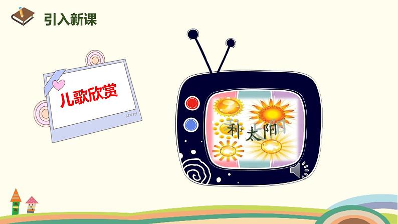 人教部编版语文一年级下册:课文 1 4 四个太阳 课件02
