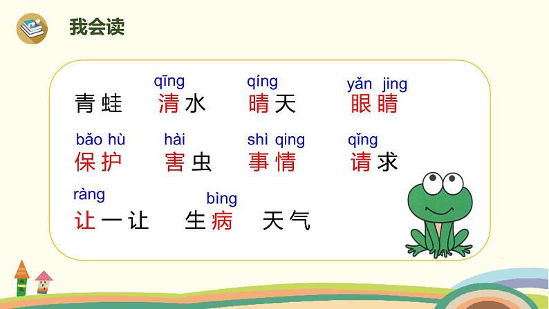 人教部编版语文一年级下册:识字(一) 3 小青蛙第4页