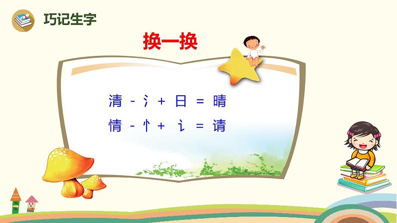 人教部编版语文一年级下册:识字(一) 3 小青蛙第8页