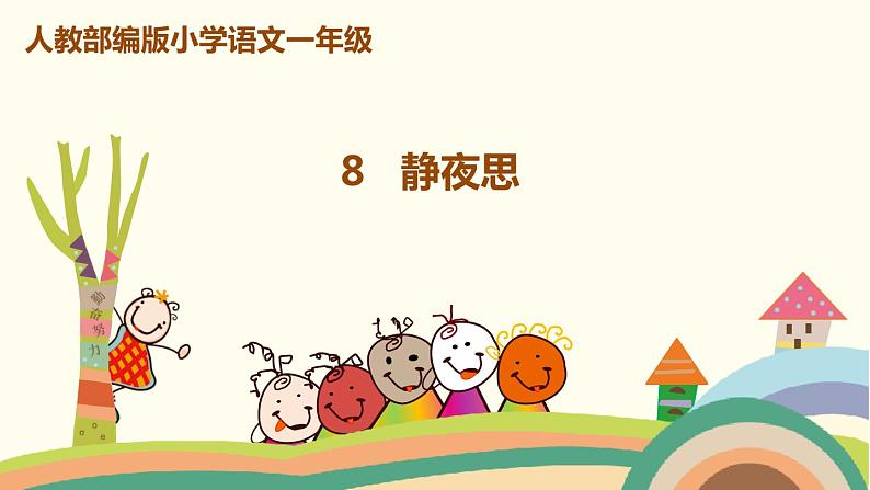 人教部编版语文一年级下册:课文 3 8 静夜思第1页