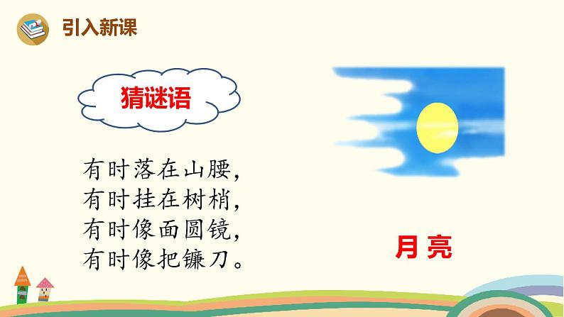 人教部编版语文一年级下册:课文 3 8 静夜思第2页