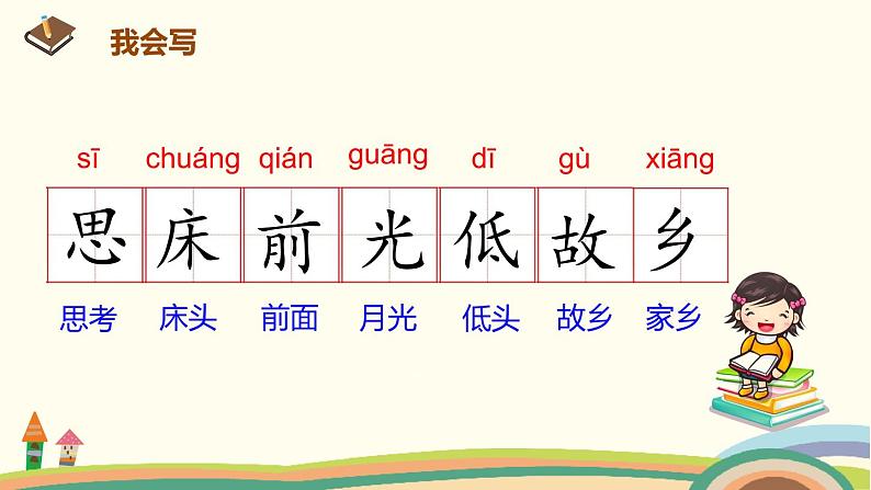 人教部编版语文一年级下册:课文 3 8 静夜思第5页