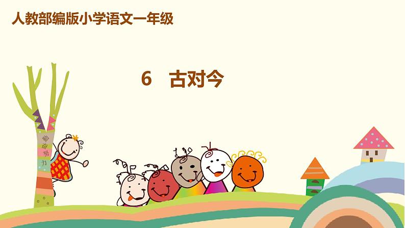 人教部编版语文一年级下册:识字(二) 6 古对今第1页
