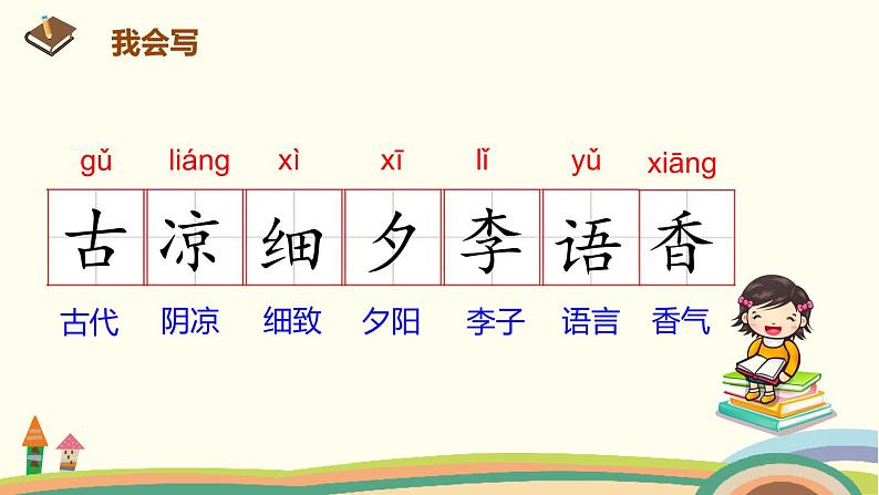 人教部编版语文一年级下册:识字(二) 6 古对今第6页