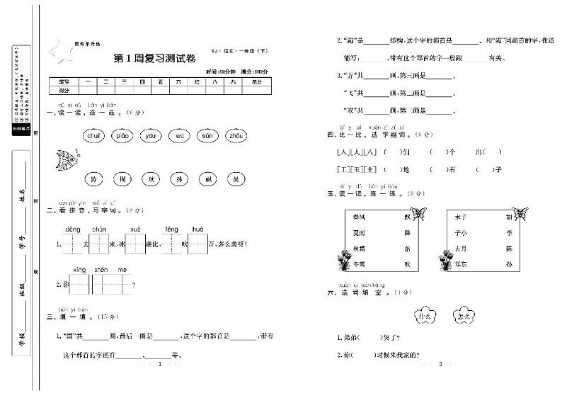 一年级语文试卷:周考+月考+单元+期中+期末+答案PDF(部编版)第1页