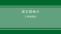 语文三年级下册语文园地说课ppt课件