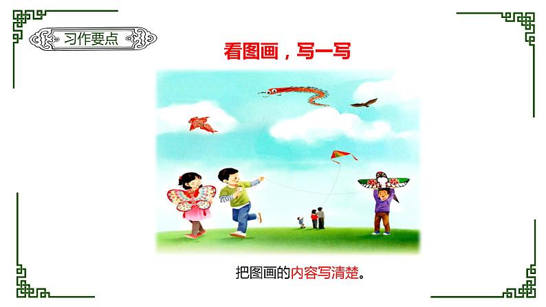 三年级语文下册课件-习作:看图画,写作文(共14张ppt)-部编版14张PPT第3页
