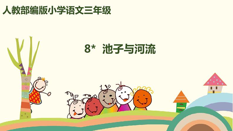 人教部编版语文三年级下册:第二单元 8《池子与河流》 PPT课件01