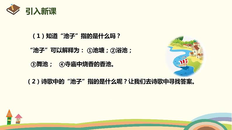 人教部编版语文三年级下册:第二单元 8《池子与河流》 PPT课件03