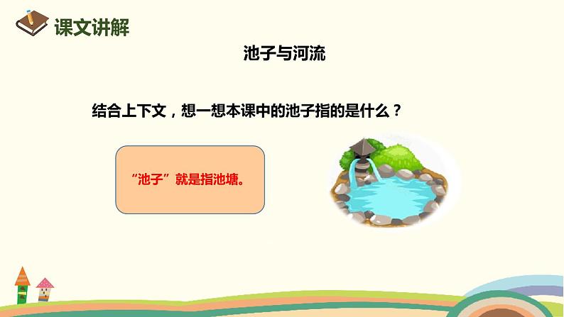 人教部编版语文三年级下册:第二单元 8《池子与河流》 PPT课件07