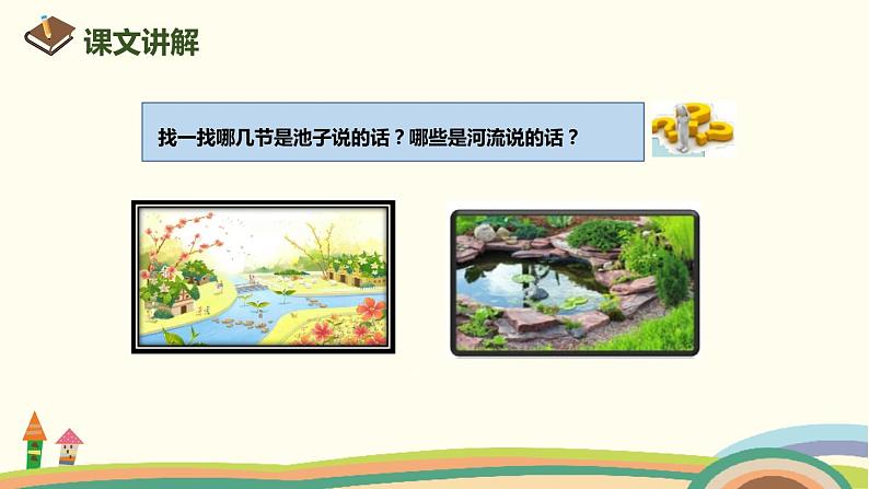 人教部编版语文三年级下册:第二单元 8《池子与河流》 PPT课件08