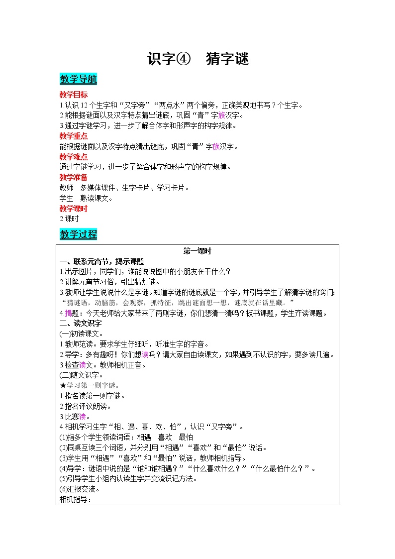 2020-2021学年4 猜字谜教案