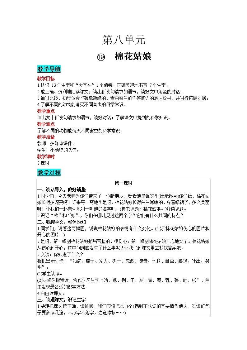 2021部编版语文一年级下册 第8单元 19.棉花姑娘 教案01